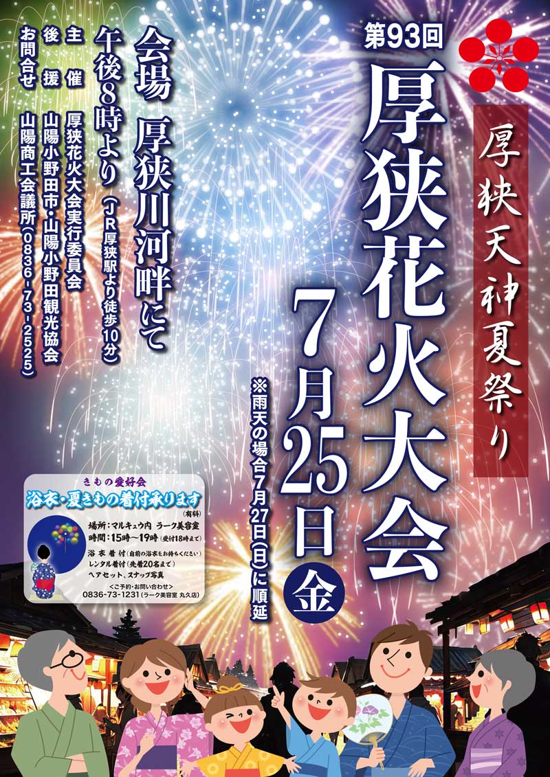 厚狭花火大会2025ポスター