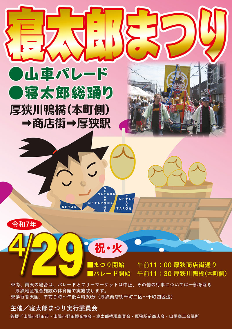 寝太郎まつり2025ポスター