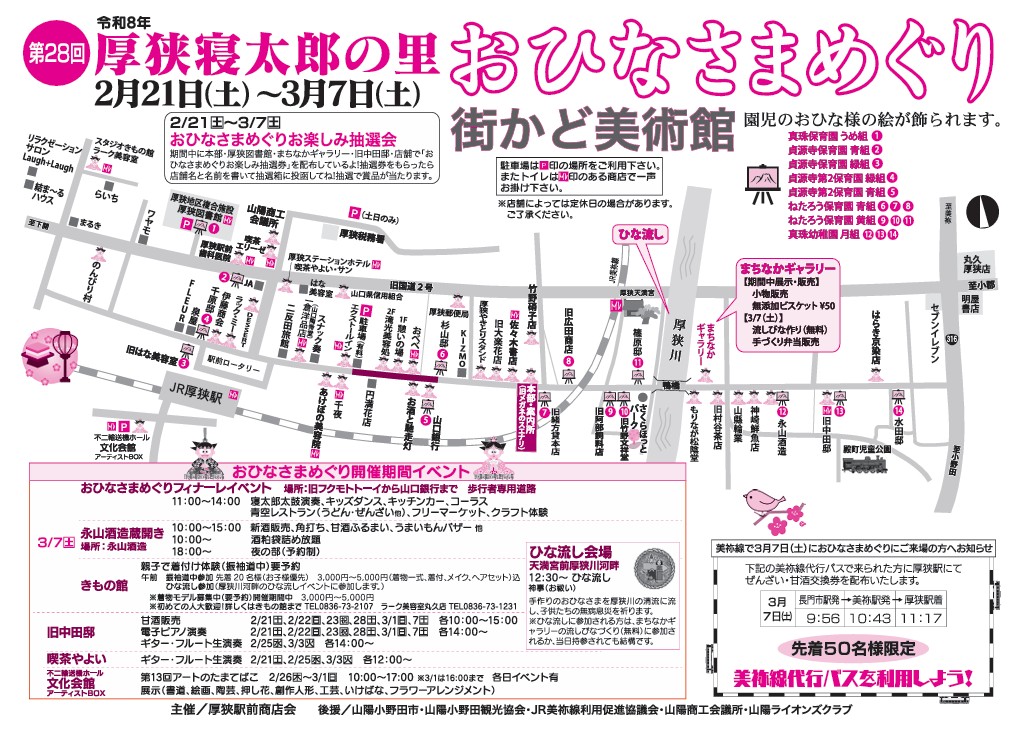 第28回厚狭寝太郎の里おひなさまめぐりマップ